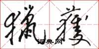 骆恒光猎获草书怎么写