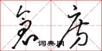 骆恒光仓房草书怎么写