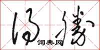 骆恒光得胜草书怎么写