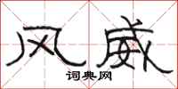 骆恒光风威隶书怎么写
