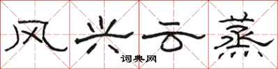 骆恒光风兴云蒸隶书怎么写
