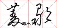 骆恒光菱歌草书怎么写