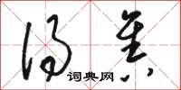 骆恒光得售草书怎么写