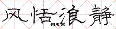 骆恒光风恬浪静隶书怎么写