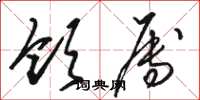 骆恒光领属草书怎么写