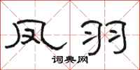 骆恒光凤羽隶书怎么写