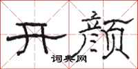 骆恒光开颜隶书怎么写