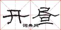 骆恒光开昼隶书怎么写