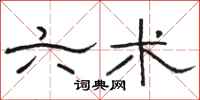 骆恒光六术隶书怎么写