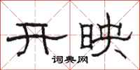 骆恒光开映隶书怎么写