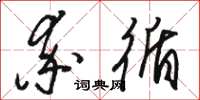 骆恒光率循草书怎么写