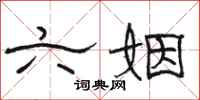 骆恒光六姻隶书怎么写