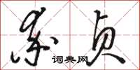 骆恒光率贞草书怎么写