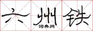 骆恒光六州铁隶书怎么写