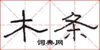 骆恒光木条隶书怎么写