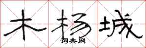 骆恒光木杨城隶书怎么写