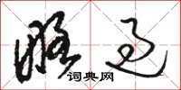 骆恒光略过草书怎么写