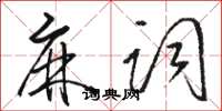 骆恒光麻词草书怎么写