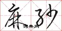 骆恒光麻纱草书怎么写