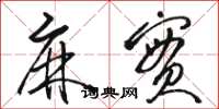 骆恒光麻实草书怎么写