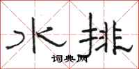骆恒光水排隶书怎么写