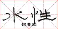 骆恒光水性隶书怎么写