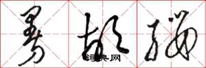 骆恒光曼胡缨草书怎么写
