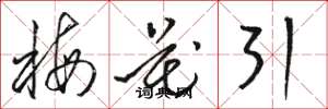 骆恒光梅花引草书怎么写