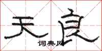 骆恒光天良隶书怎么写