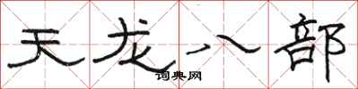 骆恒光天龙八部隶书怎么写