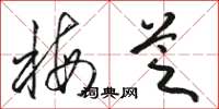 骆恒光梅芝草书怎么写