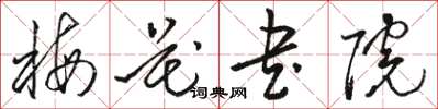 骆恒光梅花书院草书怎么写