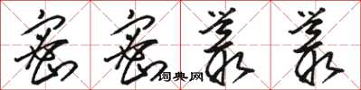 骆恒光密密丛丛草书怎么写