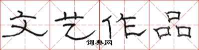 骆恒光文艺作品隶书怎么写
