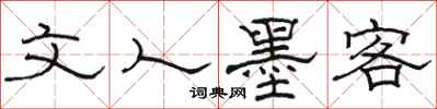 骆恒光文人墨客隶书怎么写