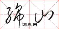 骆恒光绵山草书怎么写