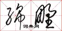 骆恒光绵野草书怎么写