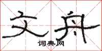 骆恒光文舟隶书怎么写