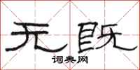 骆恒光无既隶书怎么写