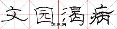 骆恒光文园渴病隶书怎么写