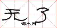 骆恒光无了隶书怎么写