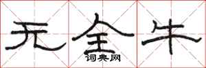 骆恒光无全牛隶书怎么写