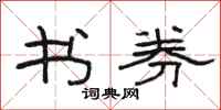 骆恒光书券隶书怎么写