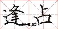 骆恒光逢占楷书怎么写