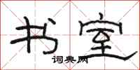 骆恒光书室隶书怎么写