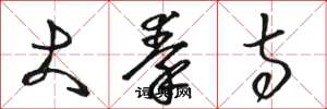 骆恒光大秦寺草书怎么写