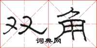 骆恒光双角隶书怎么写