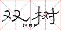 骆恒光双树隶书怎么写