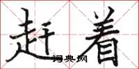 骆恒光赶着楷书怎么写