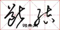 骆恒光断结草书怎么写